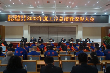 四川森普管材股份有限公司召開2022年度工作總結表彰會暨營銷工作會